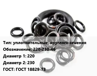 Кольцо РТИ уплотнительные, круглого сечения 220-230-46 D=220х230 ГОСТ: ГОСТ 18829-73